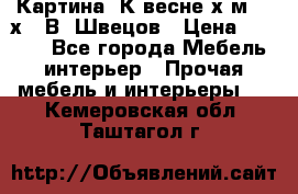 	 Картина“ К весне“х.м. 30х40 В. Швецов › Цена ­ 6 000 - Все города Мебель, интерьер » Прочая мебель и интерьеры   . Кемеровская обл.,Таштагол г.